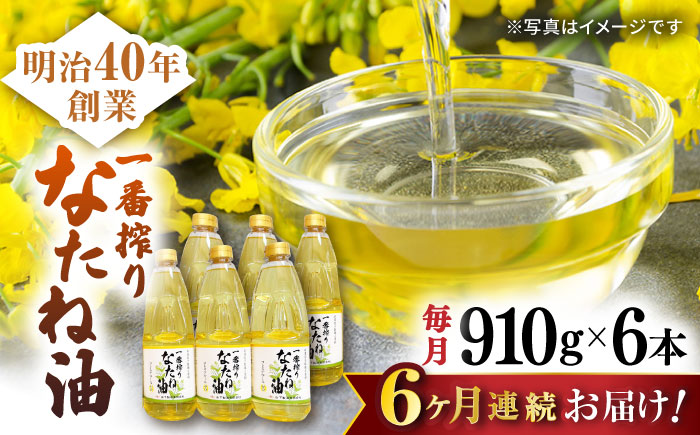 【6回定期便】一番搾りなたね油 910g×6本セット / 油 なたね油 菜種油 ナタネ【山下製油】 [NBE114]