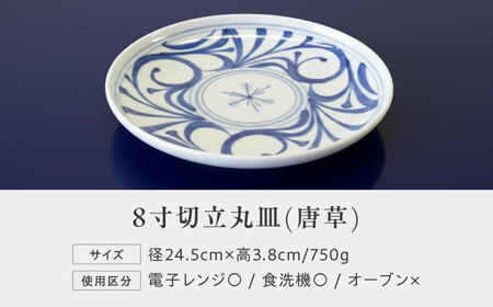 砥部焼 8寸切立丸皿 唐草 食器 皿 プレート 平皿 小皿 大皿 BJCO001