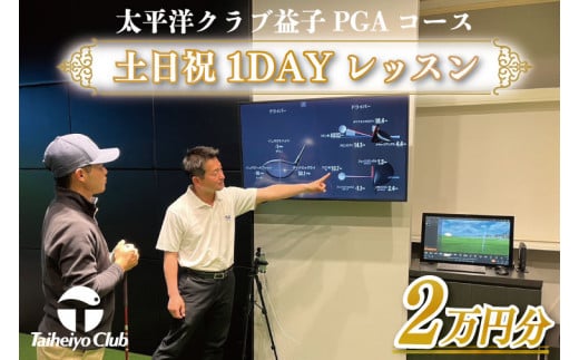 
CC014　PGAゴルフアカデミー太平洋益子　土日祝　1DAYレッスン（20,000円分）アカデミー　太平洋クラブ　チケット
