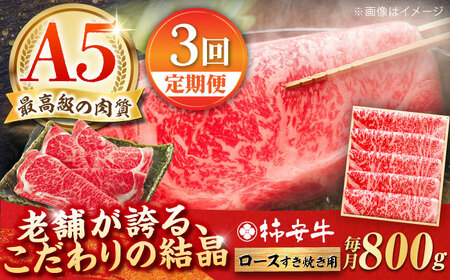 【3回定期便】最高級A5等級 三重県産 黒毛和牛 柿安牛 ロース すき焼き用 800g  / 国産牛 ブランド牛 牛肉 冷蔵 / 亀山市 / 柿安本店 [AMBW015]
