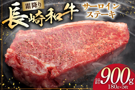 AI259 長崎和牛 サーロインステーキ 計900g (180g×5枚) [ 肉 和牛 牛肉 サーロイン ステーキ Giverichホールディングス 長崎県 島原市 ]