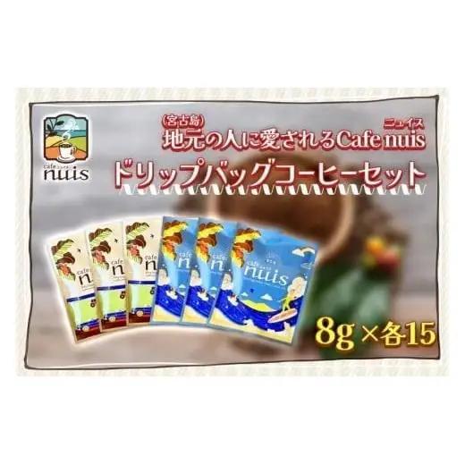 地元（宮古島）の人に愛されるCafe nuisドリップバッグコーヒーセット（8g×各15）（BW24）