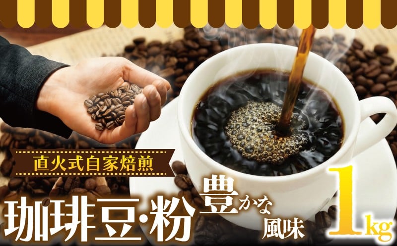 
                  コーヒー 豆 or 粉 1kg 選べる コーヒーギフト 珈琲 Coffee 焙煎 ギフト コーヒー豆 最高級 直火式 自家 焙煎 癒し コロンビア ブレンド ミディアム ローストブレンド ブレイク 心やすらぐ マイルド 深いコク 豊か  おいしい 新鮮 香り モーニング プレゼント ドリップ 10000円 食べ物以外 湘南珈琲 湘南 藤沢市 藤沢 神奈川
                