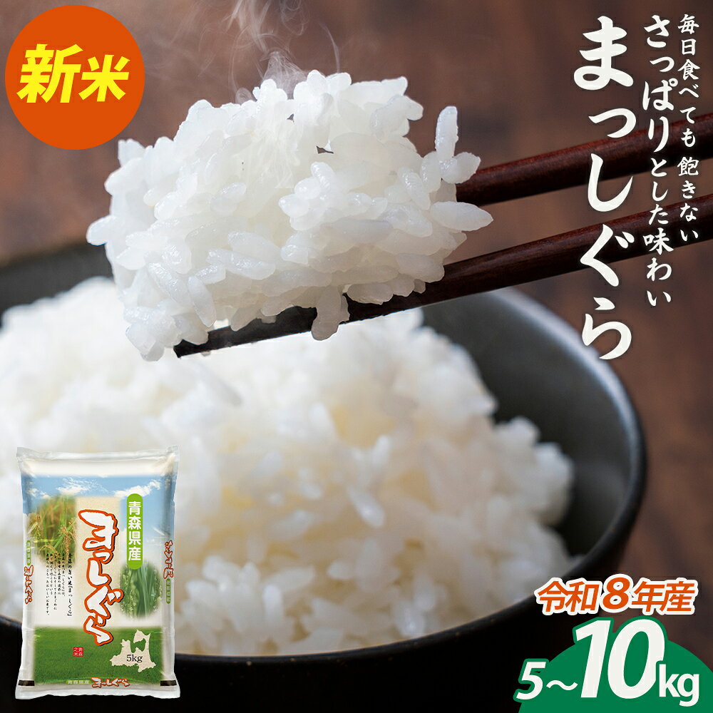 【ふるさと納税】【令和8年産・先行予約】青森県産まっしぐら精米　 5kg〜10kg【内容量が選べる！】5kg 10kg ご飯 ごはん 米 こめ お米 弁当 精米 国産米 県産米 ブランド米 おにぎり 国産 青森県 七戸町 送料無料 有限会社 丸浩商事