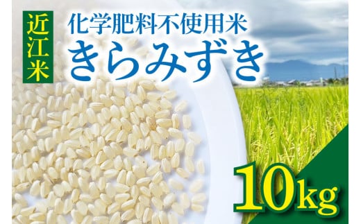 近江米『きらみずき』　化学肥料不使用米　10キロ（紙袋梱包）