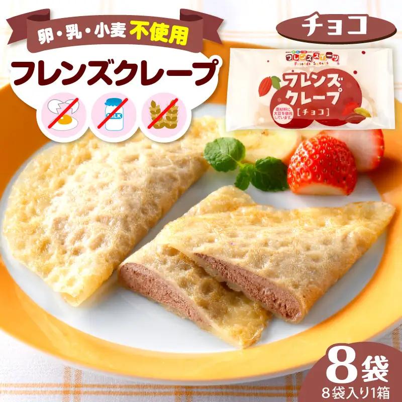 卵・乳・小麦不使用【フレンズクレープ （チョコ）】お試し1箱 クレープ