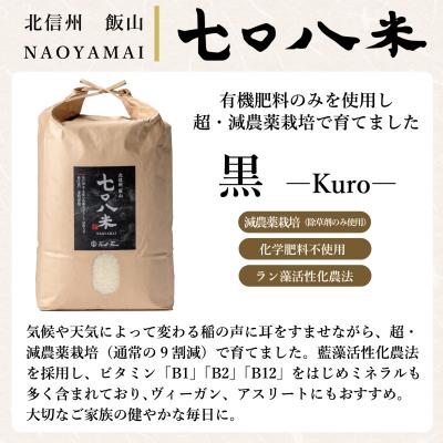 ふるさと納税 飯山市 【令和8年新米予約】《定期便》2026年11月より10kgx9回「七〇八米(なおやまい)【黒】」 |  | 01