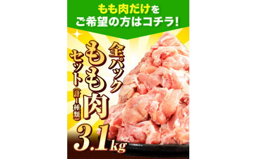 【3ヶ月定期便】うまかチキン 全もも肉セット 1回のお届け 合計3.1kg 約9.3kg 《お申込み月の翌月より出荷開始》---fn_ftei_24_34000_mo3num1_3100---