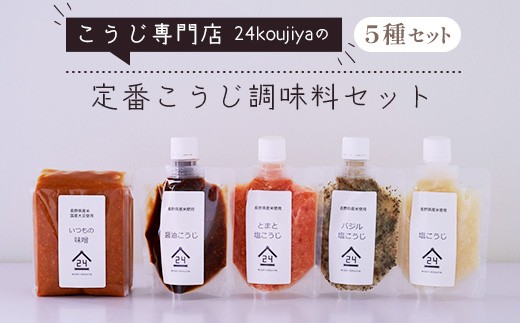 
                  こうじ専門店24koujiyaの「定番こうじ調味料セット」 J1182
                