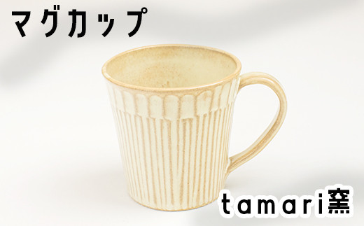 八幡平市の工房 【tamari窯】 マグカップ ×1個 ／ カップ マグカップ コーヒーマグ コーヒーカップ グラス コップ こっぷ 陶器 食器 陶芸 シンプル おしゃれ オシャレ お洒落 かわいい 可愛い カワイイ 焼き物 手作り 手づくり ギフト プレゼント 贈り物 陶芸作家 女性作家 おすすめ