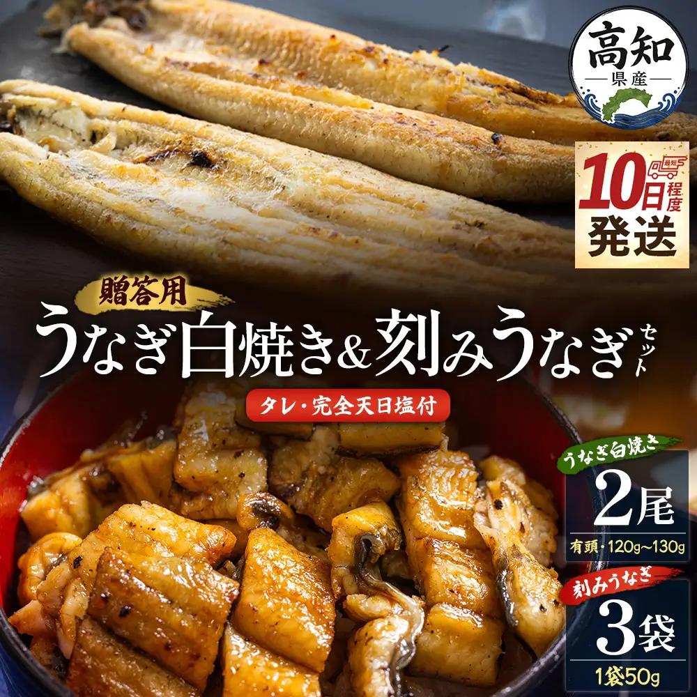 【10日程度で発送】贈答用 高知県産鰻の白焼き120～130ｇ2尾 刻み鰻50ｇ×3袋 蒲焼きのタレ5袋 天日塩20ｇ yw-0130