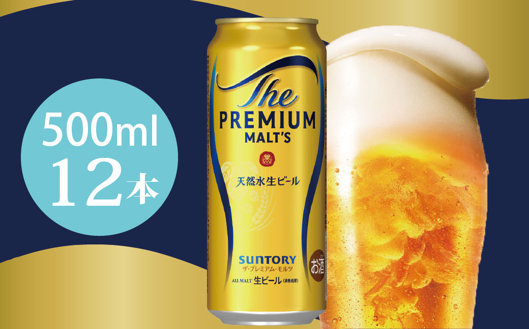 
            ザ・プレミアムモルツ 500ml 缶 12本 ビール サントリー  ※沖縄・離島配送不可【送料無料 お取り寄せ お酒 お中元 ギフト 贈り物 プレゼント 人気 おすすめ 家飲み 晩酌 バーベキュー キャンプ アウトドア】
          