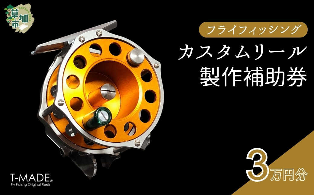 
                  T-MADE フライフィッシング専用リール カスタムオーダー補助券 3万円分 | フライフィッシング 渓流釣り 釣り 釣り道具 釣り具 釣り用品 魚 リール カスタム オーダー ハンドメイド オリジナル 手作り 職人 工芸品 魚釣り 趣味 川 渓流 便利 アルマイト 選べる カラー フレーム スプール デザイン シンプル 使いやすい 人気 軽量 耐久性 ギア ゼロジー ティーメイド 埼玉県 草加市
                