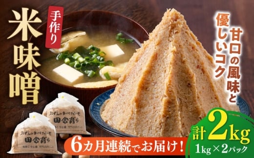 【全6回定期便】 米味噌 1kg×2パック 吉富町/向野こうじ屋 [BGAU011] 味噌 みそ お味噌 味噌汁 米みそ 米味噌 調味料 無添加 人気 おすすめ 国産 美味しい 福岡県 送料無料
