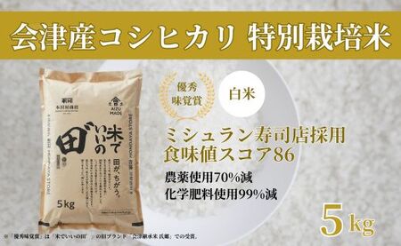 令和7年産 会津産コシヒカリ 米でいいの田゛白米 5kg｜令和7年 2025年 会津産 米 お米 こめ コメ 精米 こしひかり 新米 [1095]