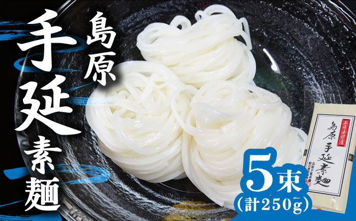 
島原 手延 素麺 250g / そうめん 素麺 南島原市 / 島原手延素麺組合連絡協議会 [SAN004]
