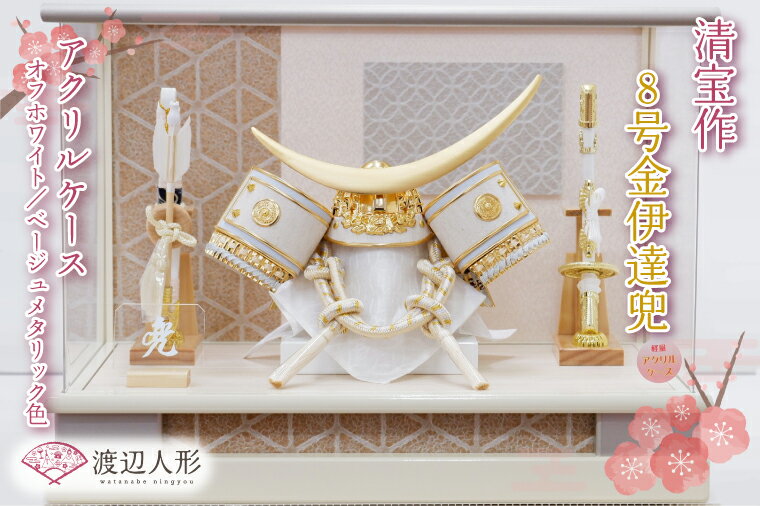 【ふるさと納税】清宝作兜ケース飾り　8号金伊達兜　アクリルケース　オフホワイト／ベージュメタリック色（AK6-2）（BL023-1）