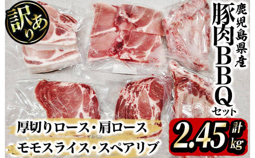 
2506 【訳あり】鹿屋産豚 ＢＢＱセット 計2.45kg 国産 鹿児島県産 豚 豚肉 BBQ セット バーベキュー ロース 肩ロース モモ スライス スペアリブ 小分け 真空パック 冷凍 訳あり
