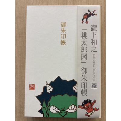 ふるさと納税 美里町 【ふるさと納税】瀧下和之氏デザイン「桃太郎図」オリジナル御朱印帳 (緑) |  | 01