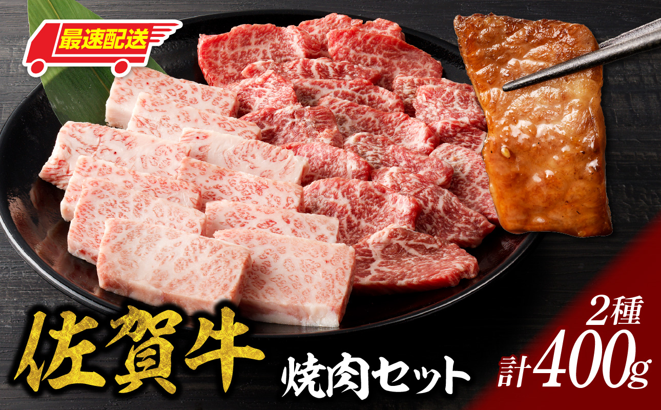 【最速配送】中山牧場 佐賀牛焼肉 400g ／ バーベキュー BBQ 牛肉 肉 お肉 佐賀牛 赤身 霜降り モモ ウデ 肩ロース 三角バラ 焼き肉 焼肉セット A5 A4 a5 a4 黒毛和牛 ブランド牛 国産 佐賀県 玄海町 冷凍