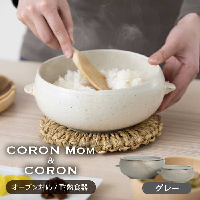 【ふるさと納税】【美濃焼】冷凍ごはんがふっくらツヤツヤ美味しくなるおひつ「CORON Mom」 &「CORON」のセット グレー（オーブン対応/耐熱食器）【伸光窯】 ≪土岐市≫ 食器 鉢 ボウル [MAQ059]