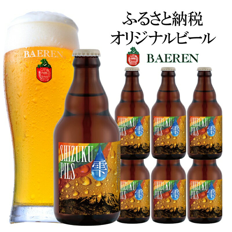 【ふるさと納税】ふるさと納税限定ビール SHIZUKU PILS 330ml瓶×6本 ビール クラフトビール 瓶 酒 お酒 アルコール 瓶ビール　お届け：2025年11月20日～2026年11月20日