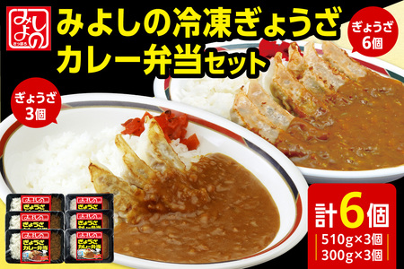 みよしの冷凍ぎょうざカレー弁当セット｜餃子 カレー 弁当 北海道 札幌市