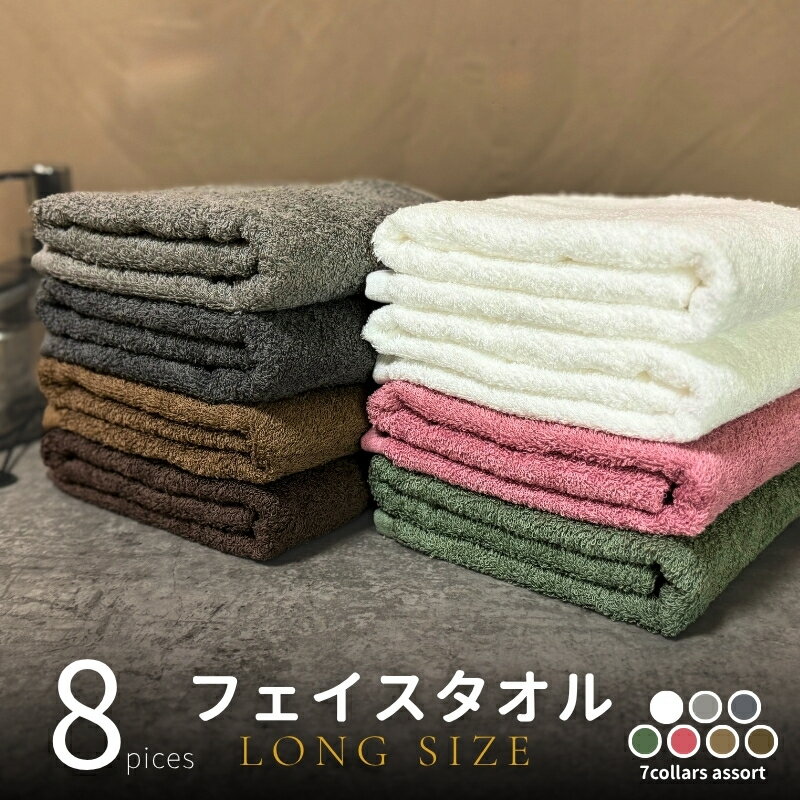 【ふるさと納税】ノーブル ロングタオル8枚（ダークトーン色とオフホワイト）アソート ※ フェイスタオル