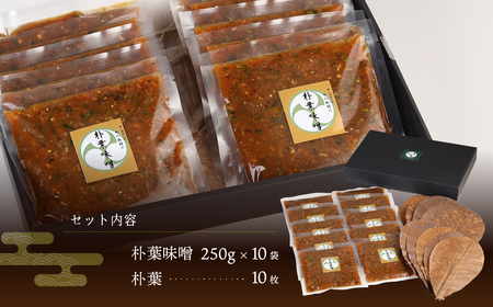 やみつき万能【朴葉味噌】（250g）×１０袋　料理自慢の宿 女将秘伝の味噌　丸八旅館【53-17】
