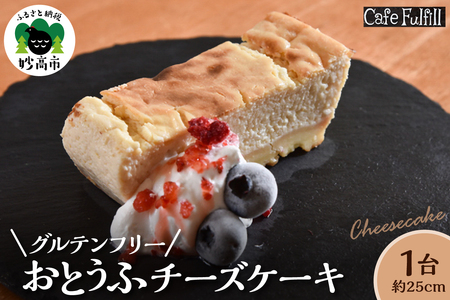 グルテンフリー おとうふチーズケーキ 豆腐 米粉 手作り 甘さ控えめ