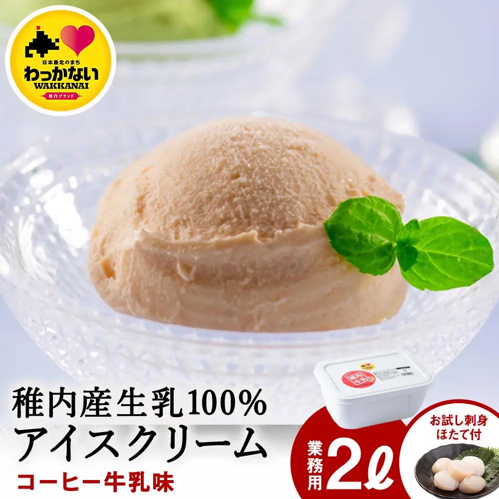 【業務用】JA稚内のおいしいアイスクリームコーヒー牛乳味2000ml＆【お試し】お刺身用ほたて50g【配送不可地域：離島・沖縄県】