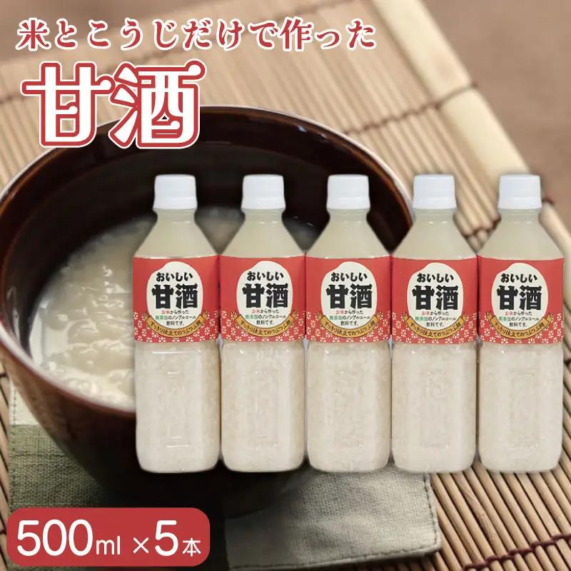 おいしい甘酒 500ml 5本 ｜ 甘酒