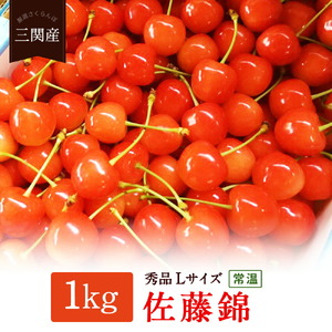 三関産さくらんぼ（佐藤錦）秀L　1kg[B84-2601]
