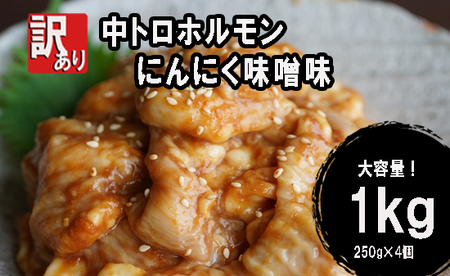 【 訳あり 】 中トロ ホルモン 1kg にんにく味噌味 ： 250g×4袋 焼肉 ホルモン焼き 不揃い シマ腸 シマチョウ 小腸 おつまみ 味噌 味付 小分け 冷凍 牛 内臓 肉