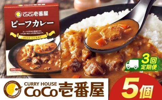 【定期便3回】ココイチ カレーQセット（ビーフ5個） (毎月お届け）｜カレー CoCo壱番屋 常温保存 非常食 簡単 時短 自宅用 キャンプ  ふるさと納税