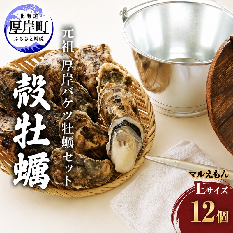 元祖 厚岸バケツ牡蠣セット12個 北海道 牡蠣 カキ かき 