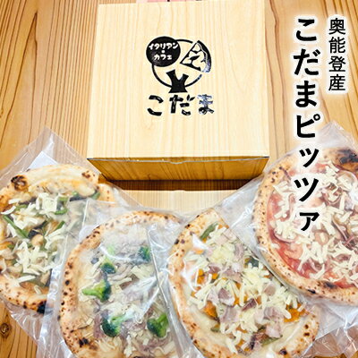 【ふるさと納税】奥能登産こだまピッツァ 加工食品 惣菜 冷凍ピザ ピザ ランチ イタリアン 軽食 セット 詰め合わせ 食べ比べ
