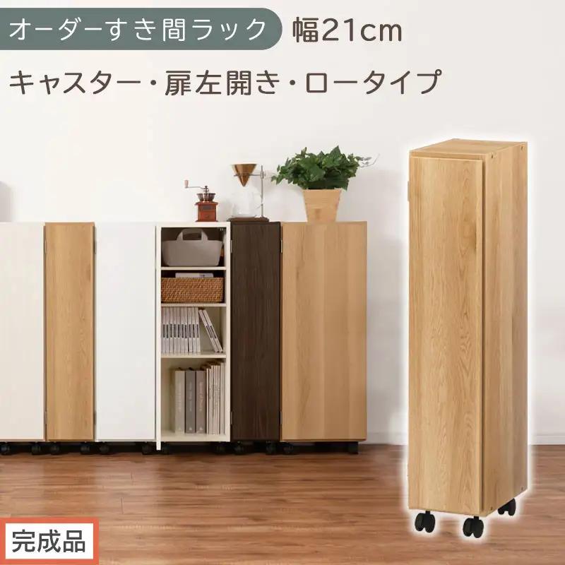 【完成品でお届け】オーダーすき間ラック〔幅21cm・キャスター・扉左開き・ロータイプ〕（オーク）すき間ラック 収納棚 約 奥行32 高さ96 扉付き キャスター付き スリム ロータイプ 本棚 縦長 AKANBE400106-21L-OAK
