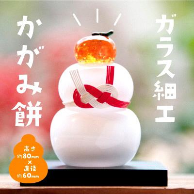 ふるさと納税 宇治田原町 ガラス細工　かがみ餅