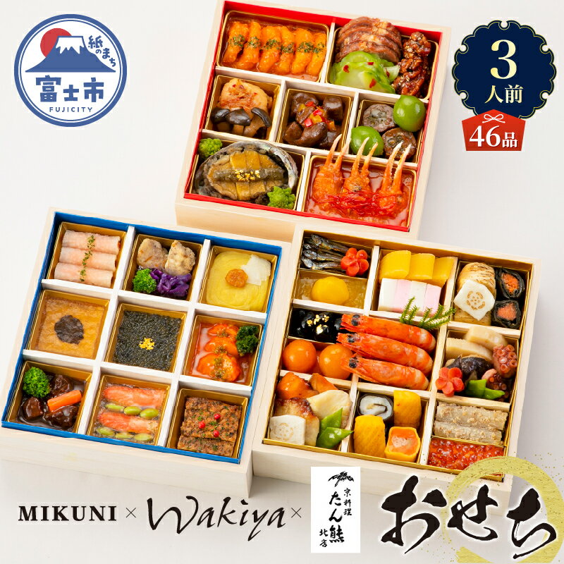 【ふるさと納税】 オードブル おせち お正月 2026 豪華 海鮮 魚介 肉 京料理 フランス料理 モダンチャイニーズ コラボレーション たん熊北店×オテル・ドゥ・ミクニ×トゥーランドット臥龍居 46品 3人前 お酒に合う ワンランク上 有名シェフ監修 冷蔵 富士市 [sf093-004]