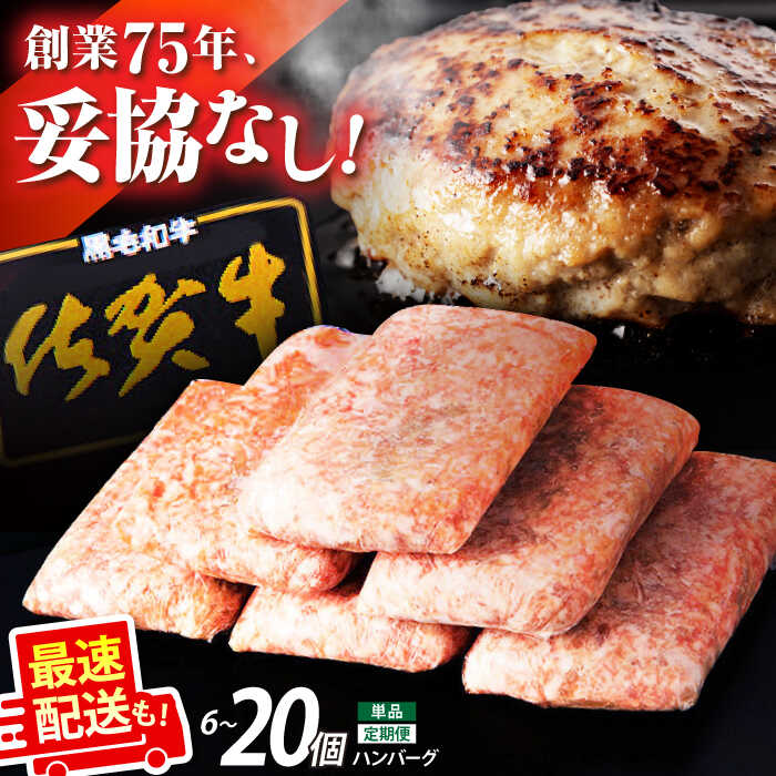 老舗の佐賀牛ハンバーグ 焼肉かわの 黒毛和牛 150g×6個