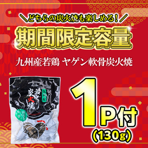 s674-om 【A】＜期間限定容量！＞九州産若鶏・もも＆むね炭火焼8P《ヤゲン軟骨炭火焼1P付》(合計1.17kg・130g×9P) 鹿児島 国産 九州産 鶏肉 若鶏 モモ肉 ムネ肉 ミックス 炭火