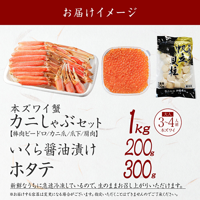 3420. ズワイ蟹しゃぶ 1kg いくら醤油漬け 200g ホタテ 300g 海鮮 3種 セット カニ かに 蟹 いくら イクラ 帆立 貝柱 ほたて 玉冷 生食可 海鮮 海鮮丼 送料無料 北海道_イ