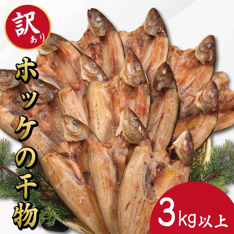 【ふるさと納税】 訳あり ホッケ 干物 3kg以上 ひもの 詰め合わせ 干物 セット 徳島県 和田島 からお届け ホッケ 天日干し 干物 フィレ 冷凍 ひもの 正規品 干物 訳アリ ひもの 美味しい ひもの 人気 コスパ 送料無料 徳島県 小松島市 【北海道・東北・沖縄・離島配送不可】