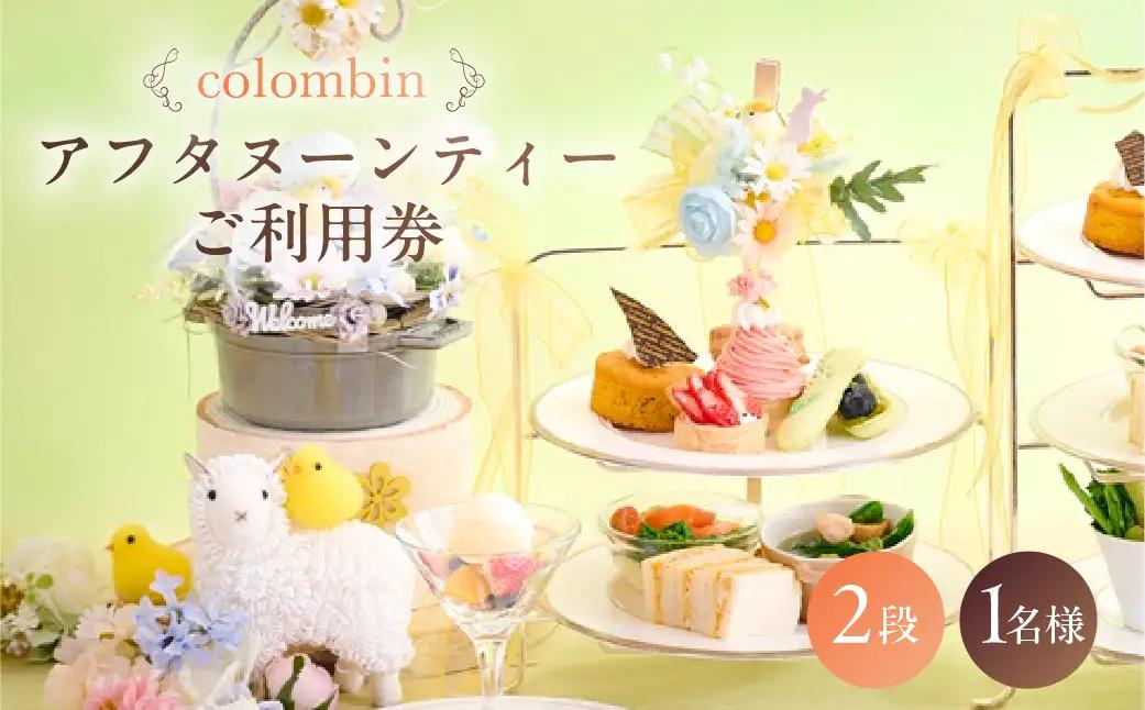 アフタヌーンティーセット（2段）ご利用券 1名様分 [コロンバン原宿サロン] 【060003】