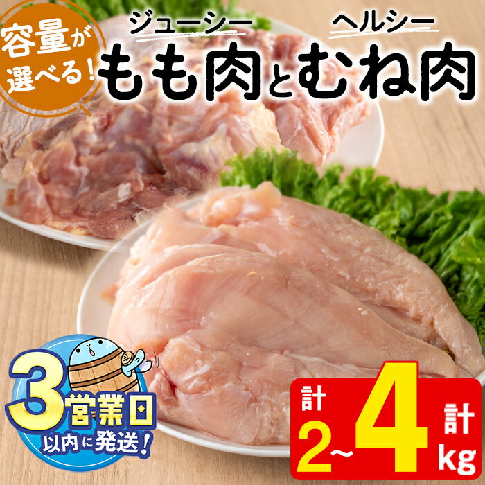 【ふるさと納税】＜すぐ届く！＞【容量が選べる！】鹿児島県産 鶏もも肉・むね肉セット(計2kg～4kg)肉 鶏肉 もも肉 むね肉 からあげ チキン南蛮 サラダチキン ステーキ 焼肉 BBQ 国産 九州産 鹿児島県産 国産 冷凍【宮下商店】