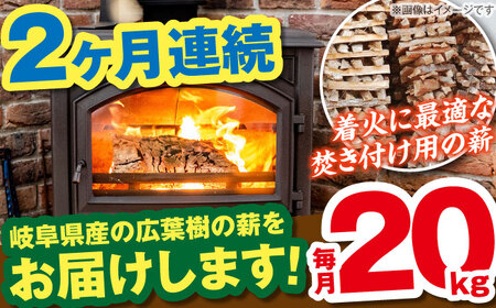 【2回定期便】岐阜県産 薪（焚き付け用）20kg ナラ ミックス / 薪 まき マキ 薪ストーブ 20kg 乾燥 広葉樹 ナラ キャンプ きゃんぷ BBQ バーベキュー / 恵那市 / JFP日本森林