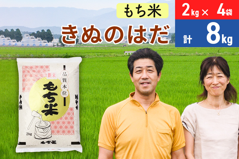 
もち米 秋田県産「きぬのはだ」 令和5年産 8kg（2kg×4袋）
