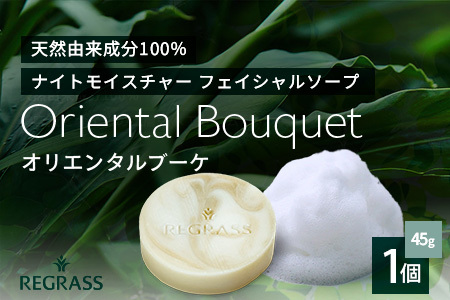 ナイトモイスチャー フェイシャルソープ オリエンタルブーケ 約45g×1個 BS-2｜石鹸 せっけん 美容 角質ケア 植物 エキス スキンケア 天然由来 アロマ スキンケア フェイシャル 弱アルカリ性 無添加 鹿児島県 南大隅町 ベースシー ボタニカルファクトリー
