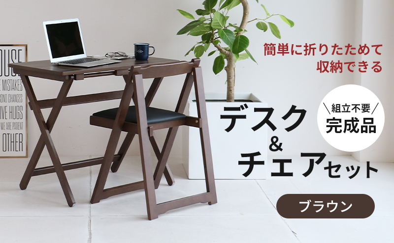 【マイナビ限定】デスクチェアセット ブラウン 茶 折りたたみ デスク チェア セット 机 椅子 いす 木製 折りたたみ 折りたたみデスク 折りたたみ椅子 インテリア 家具 テレワークチェア リモートワーク koti ichiba 市場